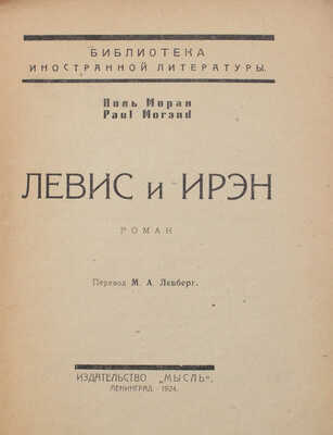 Моран П. Левис и Ирэн. Роман / Пер. М.А. Левберг; обл. худож. А. Гегелло. Л.: Мысль, 1924.